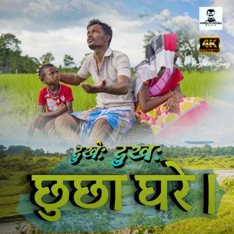 Dukhe Dukh Chucha Ghare | Boomplay Music