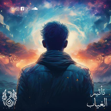 Ta'ser Al Gheyab - تأثير الغياب | Boomplay Music