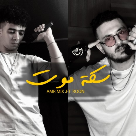 سكة موت ft. Roon | Boomplay Music