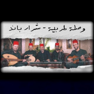 وصلة طربية (feat. Firas Ayoub & Fusion Waves)