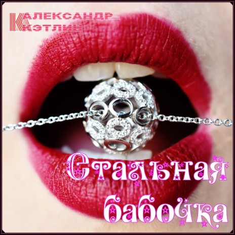 Стальная бабочка | Boomplay Music