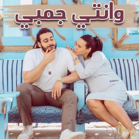 وانتي جمبي ft. Amr Adel & Mostafa Suliman | Boomplay Music