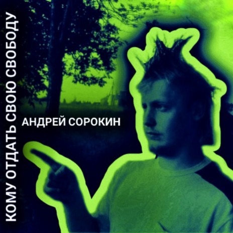 Кому отдать свою свободу | Boomplay Music