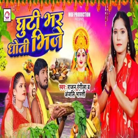Ghunti Bhar Dhoti Bhije ft. Anjali Bharti | Boomplay Music