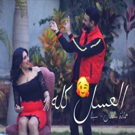 العسل كله ft. Sena | Boomplay Music