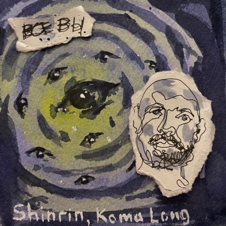 Гори ft. Shinrin | Boomplay Music