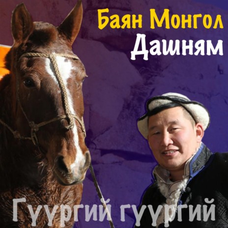 Баян Монгол