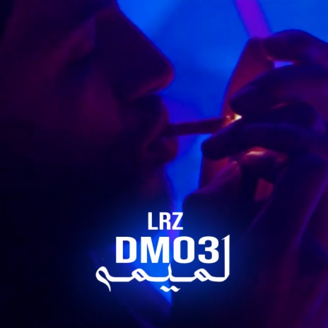 Dmo3 Lomima (Rap) ft. LRZ | Boomplay Music