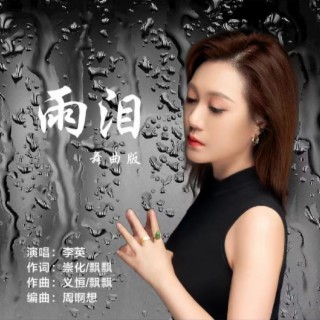 雨泪（DJ女版） ft. 飘飘 lyrics | Boomplay Music