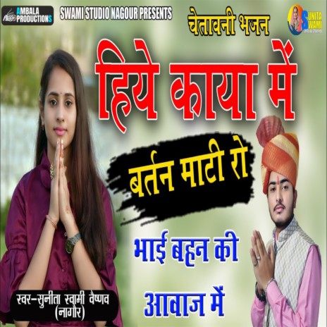 Hiye Kaya Me Bartan Mati Ro ft. Raju Swami | Boomplay Music