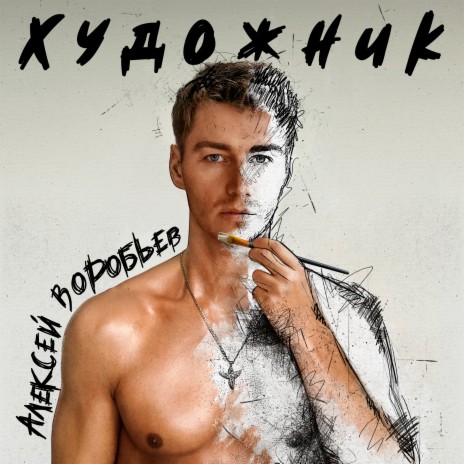 Алексей Воробьёв - В Небо MP3 Download & Lyrics | Boomplay