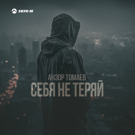 Себя не теряй | Boomplay Music