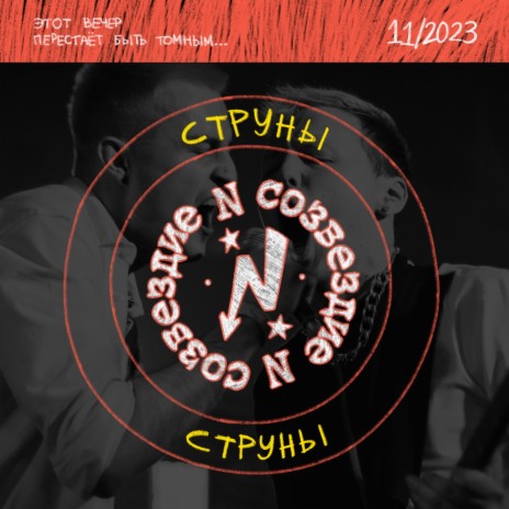 Струны | Boomplay Music