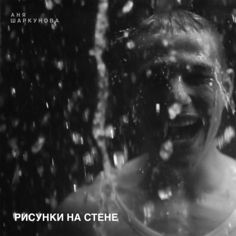 Рисунки на стене | Boomplay Music