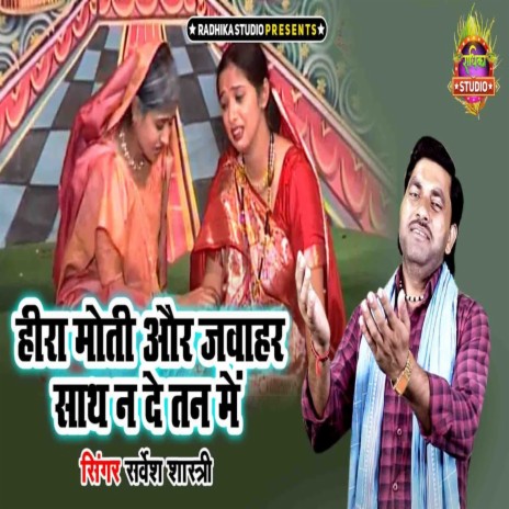 Heera Moti Aur Jawahar Saath Na De Tan Me | Boomplay Music