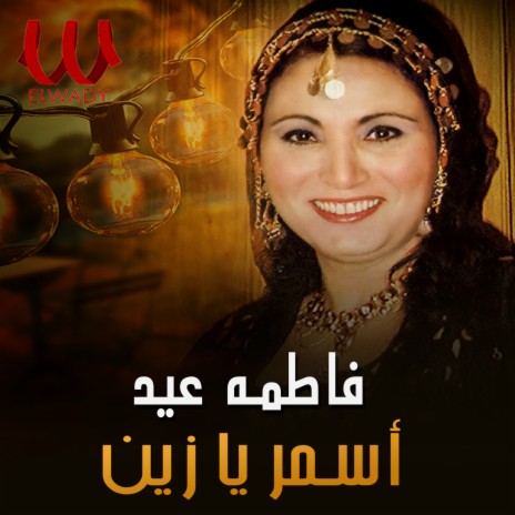 اسمر يا زين | Boomplay Music