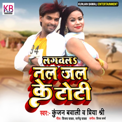 Lagawala Nal Jal Ke Toti ft. Priya Shree | Boomplay Music