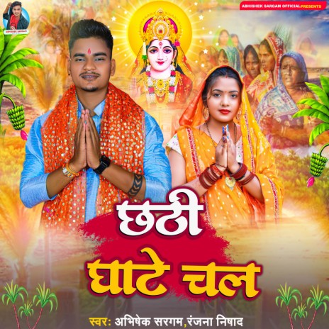 Chhathi Ghate Chal ft. Ranjana Nishad | Boomplay Music