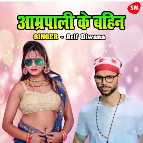 Amrapali Ke Bahin | Boomplay Music