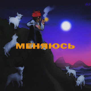 Меняюсь