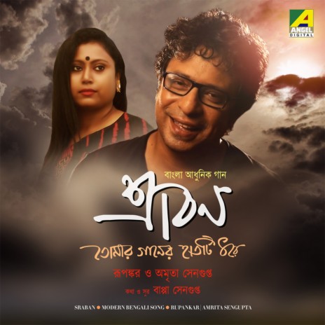 Tomar Gaaner Hatti Dhore ft. Amrita Sengupta | Boomplay Music