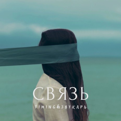 Связь ft. Звукарь | Boomplay Music