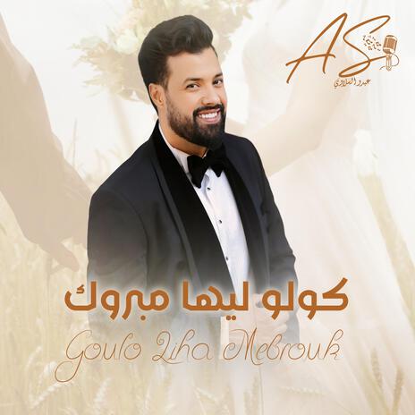 كولو ليها مبروك | Boomplay Music