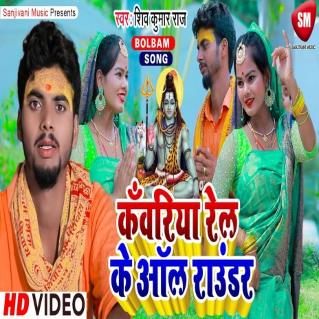 Kawariya Rel Ke All Rounder | Boomplay Music