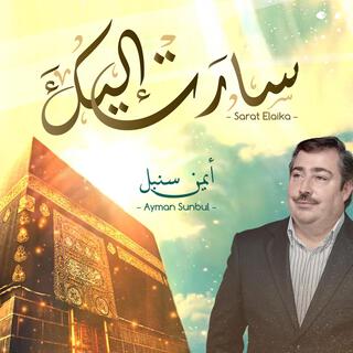 سارت إليك - أيمن سنبل || Sarat Elaika