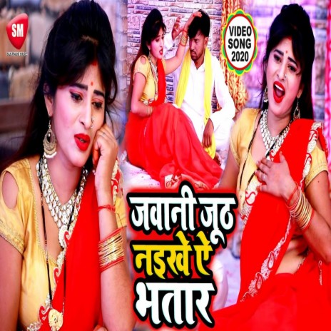 Jawani Juth Naikhe Ye Bhatar (Bhojpuri) | Boomplay Music