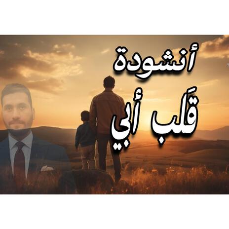 انشودة قلب ابي | Boomplay Music