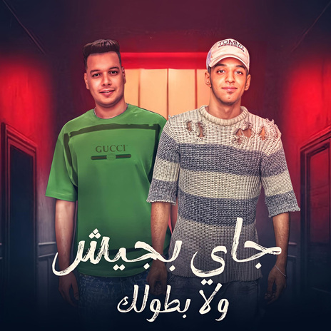 جاى بجيش ولا بطولك ft. Hussain El Shafey