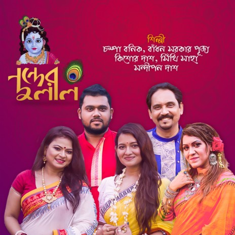 Nander Dulal ft. Badhaon Srker Puja, Champa, Kishore Das & Sandipan | Boomplay Music