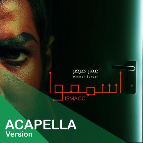 اسمعوا - عمار صرصر - نسخة بدون موسيقى || Ismaoo - Acapella