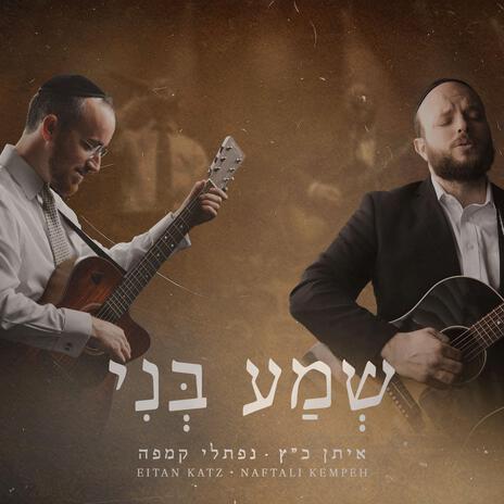 Sh'ma Beni ft. Naftali Kempeh | Boomplay Music