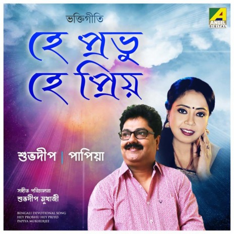 He Prabhu Dino Shoron ft. Papiya Mukherjee | Boomplay Music