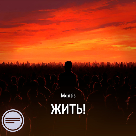 Жить! | Boomplay Music