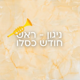 Chabad Music - חב׳׳ד מיוזיק