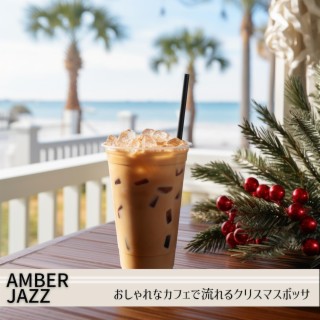 おしゃれなカフェで流れるクリスマスボッサ