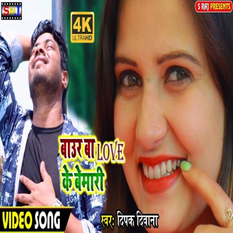 Baur Ba Love Ke Bemari | Boomplay Music