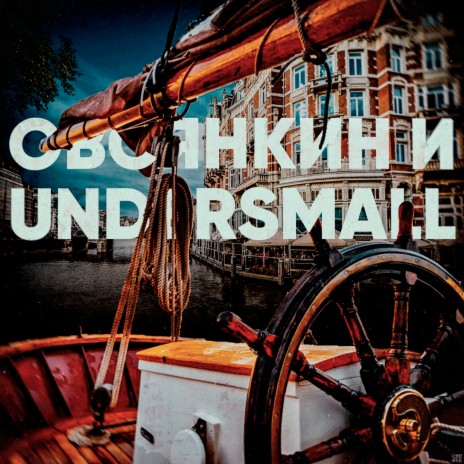 Голландский штурвал (Скит) ft. Undersmall | Boomplay Music