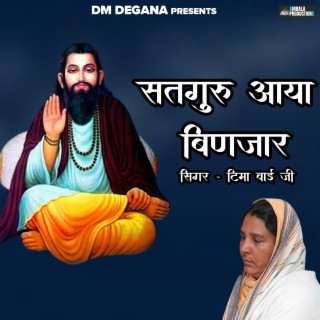 Satguru Aaya Binjara