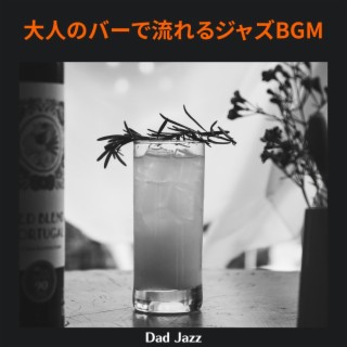 大人のバーで流れるジャズbgm