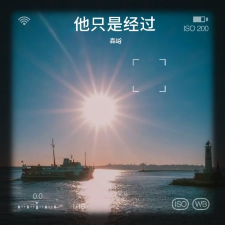 他只是经过 | Boomplay Music