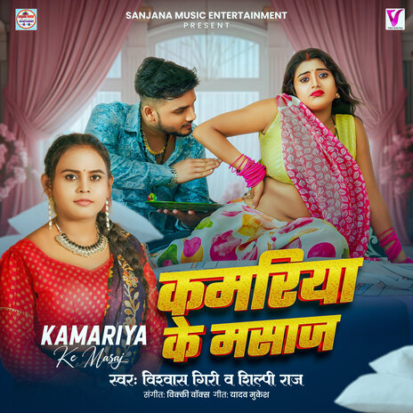 Kamariya Ke Masaj (Bhojpuri) ft. Vishwash Giri