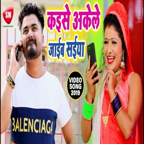 Kaise Akele Jaib Saiya (Bhojpuri) | Boomplay Music