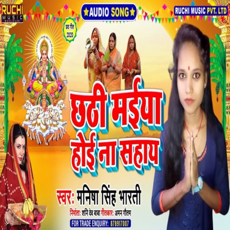 Chhathi Maiya Hui Na Sahay | Boomplay Music