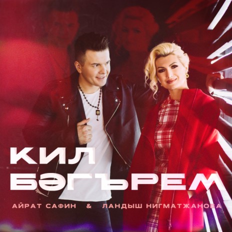 Кил бэгърем ft. Ландыш Нигматжанова | Boomplay Music
