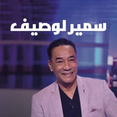 El 3echg Bahthel B7ali | Boomplay Music