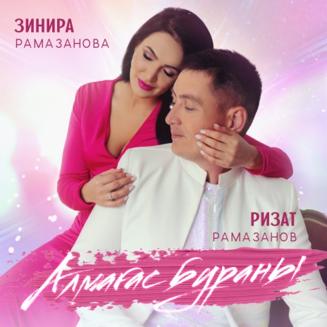 Алмагас Бураны ft. Ризат Рамазанов | Boomplay Music